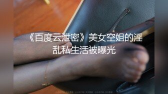 《百度云泄密》大学老教授带着自己的女弟子酒店开房禽兽不如