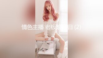 高颜值美妖Ts艾米??-，妖里妖气的小仙女，口活精湛，舔得好上头！