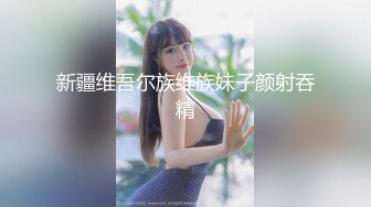 【新速片遞】  新来的美女小宝贝，奶子上还有纹身呢，在狼友的指挥下抠弄骚逼，高潮喷水，漏着脸揉着奶子边叫边抠精彩刺激