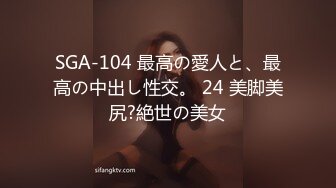 SGA-104 最高の愛人と、最高の中出し性交。 24 美脚美尻?絶世の美女