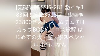 [无码破解]SSIS-281 激イキ183回！痙攣3915回！鬼突き23800ピストン！ムチムチHカップBODY エロス覚醒 はじめての大・痙・攣スペシャル 小宵こなん