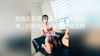  短发清纯系美女3P双男全身纹身小哥，前面插嘴后面舔逼，中场休息再来一炮，扶着屁股后入爆插