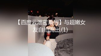 【百度云泄密系列】与超嫩女友自拍流出,(1)