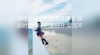 调教露出3P小娇妻『呻吟116』小母狗爬到房间门口被操，绿帽大神分享小娇妻，露出调教被大叔发现好刺激