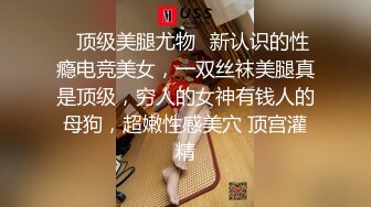 00后大学生蹦完迪后发骚被干