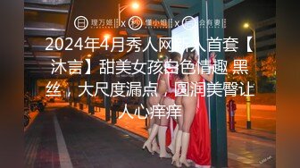 2024年4月秀人网新人首套【沐言】甜美女孩白色情趣 黑丝，大尺度漏点，圆润美臀让人心痒痒