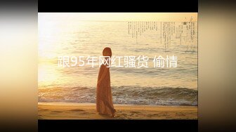 ★☆抖音80W粉网红超萌萝莉反差婊【一只喔】私拍无水完整集，人前露出3P喝尿野战调教母狗属性拉满