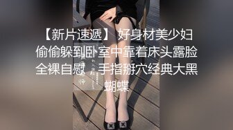 【新片速遞 】  肉嘟嘟大胸妹子，说话嗲嗲的，全裸露出粉鲍鱼，阴毛很多，淫水多汁