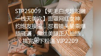 STP25009 【无毛白虎超粉嫩一线天美穴】面罩网红女神，约炮友操逼，怼着镜头骑乘爆插骚逼，黑丝美腿正入抽插，搞完舔下粉逼 VIP2209