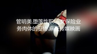 麻豆传媒豪乳女神「吴梦梦」无套系列-偷偷摸摸刺激性爱 妹妹在家依然放纵抽插