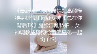 《最新流出顶级绿帽》高颜模特身材气质网红女神【总在你背后TK】露脸淫乱私拍，女神调教成母狗给黄毛兄弟一起肏 (13)