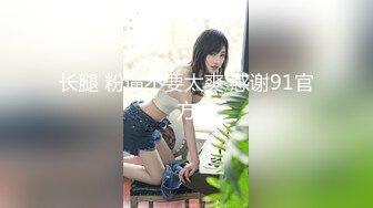 【胖叔炮房14】妹妹穿着黑色蕾丝情趣装 妹妹主动撕烂情趣装 性虐爆发 各种AV式啪啪打桩