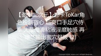 【劲爆二次元】浵卡ToKar角色扮演宿心 超爽口手足穴侍奉 大量湿滑粘液淫靡触感 再爆艹输出蜜穴舒服 (2)