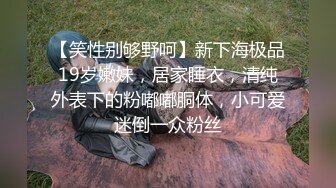 ⚫️⚫️最新无水首发！推特极品淫妻【小肥羊不是羊】订阅福利，喜欢不同的陌生男人，约单男3P口爆吞精，极度反差