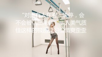  “对面有人在看，快停，会不会被认出来啊”，人美气质佳这样的极品少妇偷情爽歪歪！