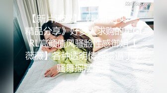 楼下打麻将认识的少妇 老公不在家去她家里操她 哦槽还是一个无毛的白虎 完美露脸