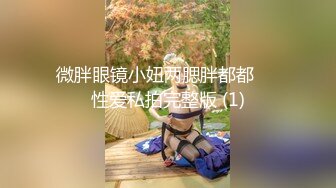 【新速片遞】 ☀️顶级反差尤物☀️超极品身材反差婊 风骚气质高挑身材男人看了就想侵犯 声音好嗲，筷子般的美腿，插入蝴蝶美逼