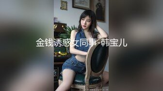 重磅福利私房售价180元新作??7月7日MJ大作迷玩网红脸大胸翘臀极品无添加水印高清原版