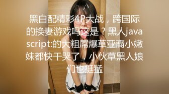 【小狐狸好想要】【上篇】精彩对白爸爸快点帮我脱掉，快点操妈妈！受不了啦！精彩激情啪啪不容错过！