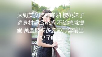 情乱小姨子,姐姐不在家,纹身社会哥爆艹眼镜小姨子,颜值在线,身材更好,人高腿长