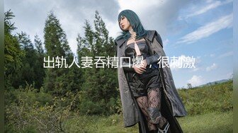 【新片速遞】【网曝门事件❤️女神泄露】嫩模美少女『肉包』与信义赵又廷TONY性爱私拍流出 娇俏美女骑乘很会扭动 高清720P版 