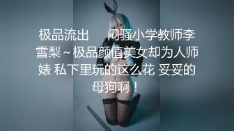 YC商场抄底齐逼白旗袍细长腿绝色女神当众穿袜正面透视黑森林