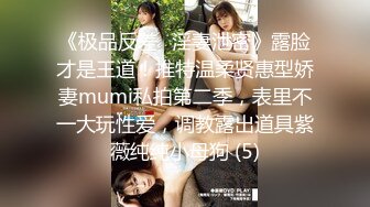 《极品反差✅淫妻泄密》露脸才是王道！推特温柔贤惠型娇妻mumi私拍第二季，表里不一大玩性爱，调教露出道具紫薇纯纯小母狗 (5)