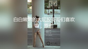 《SM调教✅臀控必享》电_报群最新流出大神【宇轩】的淫荡骚妻母G私拍各种性事第三季~扩张异物插入3P肛交各种极限操作 (13)