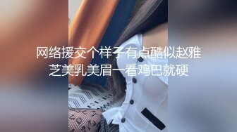 露脸清纯萝莉少女『赛高淋酱』最新私拍，00小淫娃 唯美清纯的脸蛋 淫荡的行为 超级反差！又纯又欲小闷骚型小可爱