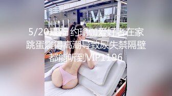 5/20最新 约瑜伽爱好者在家跳蛋震得高潮导致尿失禁隔壁都能听到VIP1196