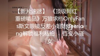 【新片速遞】  《顶级网红☀️重磅精品》万狼求档OnlyFans斯文眼镜反差小姐姐deerlong解锁福利私拍☀️百变小骚女