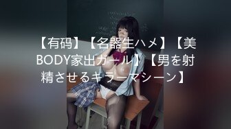 【有码】【名器生ハメ】【美BODY家出ガール】【男を射精させるキラーマシーン】