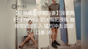 【极品媚黑绿帽淫妻】淫妻熟妇『Yseyo』奶大臀肥腰细 健身馆站炮后入 猛烈冲击 跪舔口暴 (4)