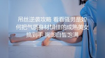 吊丝逆袭攻略 看看骚男是如何把气质身材俱佳的成熟美女搞到手 胸部白皙饱满