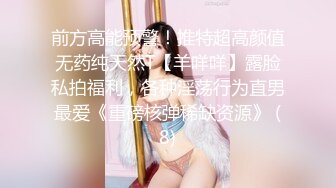 《高端泄密》吉林舞蹈艺术学院美女与男友啪啪不雅视频流出对白超多