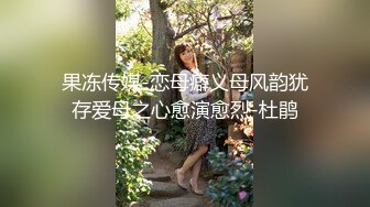 【反差婊子】江苏良家小娇妻【苗芳芳】幸福的一对小夫妻，老公艳福不浅，时尚都市丽人，回到家中各种情趣黑丝高跟，屌爆了 (2)