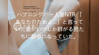 ハプニングバー人妻NTR 「あなたのためよ…」と言っていた妻がいつしか群がる男たちに夢中になっていた。