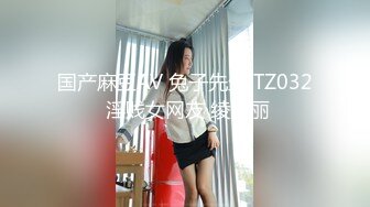 91xh98hx番號xh31：「輕一點操…雞巴太粗…」約砲白色高跟愛麗絲女僕裝，扛腿猛操蒙眼美乳騷貨，爽到讓她淫語亂叫…