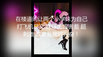 热门 人妖 · Ts金雪儿  大战 Ts美琳娜： 两姐妹69互吃仙女棒吃奶，，场面淫乱，骚气满满的互艹，少见！