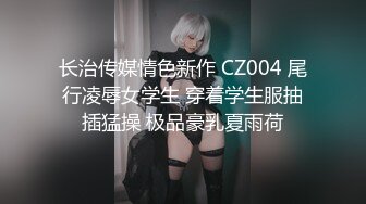 长治传媒情色新作 CZ004 尾行凌辱女学生 穿着学生服抽插猛操 极品豪乳夏雨荷