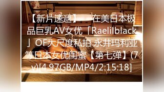 【新片速遞】  ✨在美日本极品巨乳AV女优「Raelilblack」OF大尺度私拍 永井玛利亚等日本女优闺蜜【第七弹】(7v)[4.97GB/MP4/2:15:18]