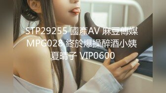 STP29255 國產AV 麻豆傳媒 MPG028 終於爆操醉酒小姨 夏晴子 VIP0600