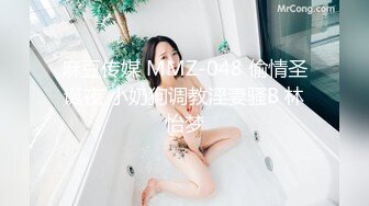 麻豆传媒 MMZ-048 偷情圣诞夜 小奶狗调教淫妻骚B 林怡梦