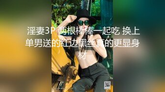  淫妻3P 两根棒棒一起吃 换上单男送的红边黑丝真的更显身材