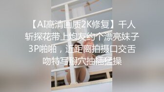 【AI高清画质2K修复】千人斩探花带上炮友约个漂亮妹子3P啪啪，近距离拍摄口交舌吻特写掰穴抽插猛操