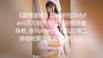 《震撼泄密》群狼求档Onlyfans百万粉丝可盐可甜撸铁健身教_练Yummy露脸私拍第二弹啪啪紫薇非常反_差 (11)