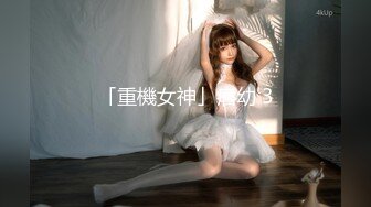 【换妻极品探花】新人约小夫妻4P，交换互操直接开始，张开双腿正入，翘起屁股猛顶