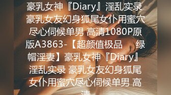 【超颜值极品❤️绿帽淫妻】豪乳女神『Diary』淫乱实录 豪乳女友幻身狐尾女仆用蜜穴尽心伺候单男 高清1080P原版A3863-【超颜值极品❤️绿帽淫妻】豪乳女神『Diary』淫乱实录 豪乳女友幻身狐尾女仆用蜜穴尽心伺候单男 高清