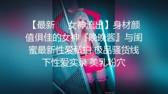 【最新❤️女神流出】身材颜值俱佳的女神『晚晚酱』与闺蜜最新性爱私拍 极品骚货线下性爱实录 美乳粉穴