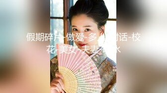 【横扫全国外围圈】活泼开朗外围小姐姐，粉乳美腿舌吻好配合，高潮干爽了直呼你真是个渣男